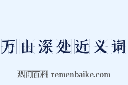 万山深处近义词是什么意思的图片